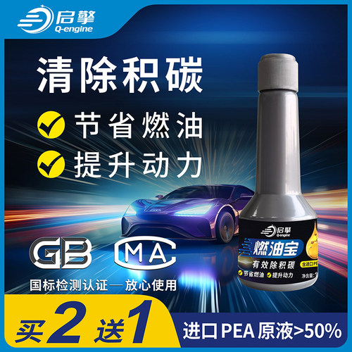 启擎燃油宝除积碳清洁三元油路