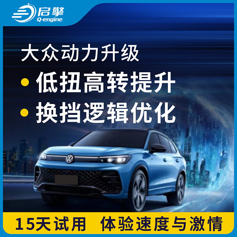 奥迪高尔夫速腾迈腾朗逸1.4T动力升级改装刷一阶特调程序外挂电脑