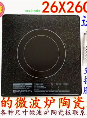 旧的美的平板微波炉蒸立方光波炉陶瓷板/底板/微晶板26X26CM 圆圈