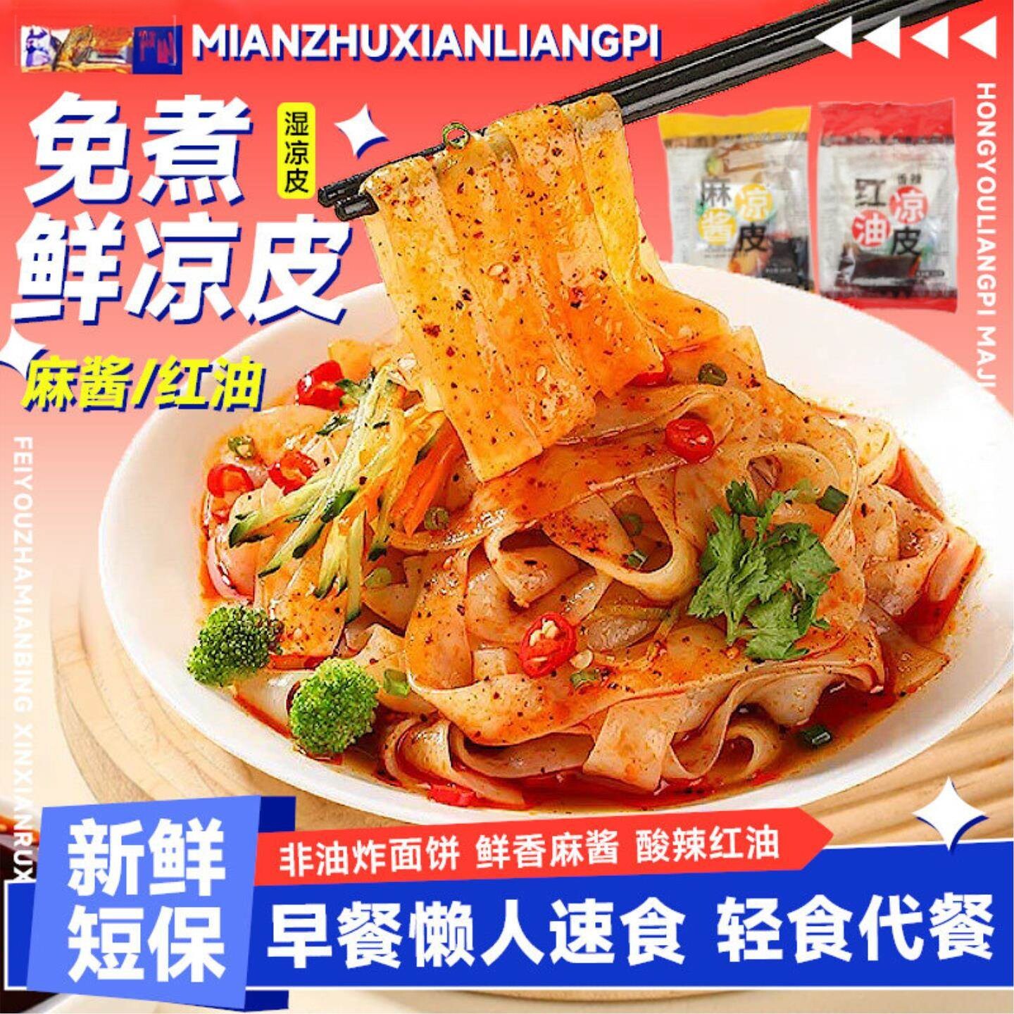 麻酱凉皮麻酱凉皮鲜切红油凉皮开袋即食学生宿舍免煮方便速食夜宵
