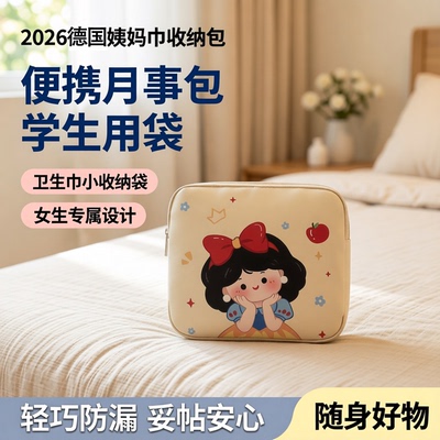 2026德国姨妈巾收纳包便携月事包学生用装放卫生巾小收纳袋女生包
