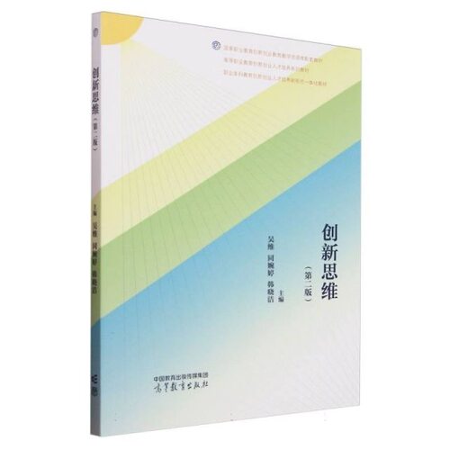 全新印刷版 创新思维（第二版）吴维同、同婉婷、韩晓洁主编