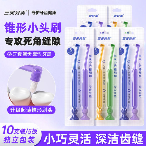 三笑完美成人尖头软毛护龈牙刷