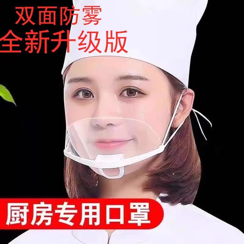 透明口罩餐饮专用厨房餐厅厨师食品塑料独立包装防雾口水卫生微笑