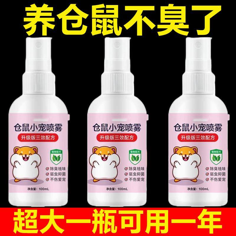 仓鼠除臭驱虫喷雾金丝熊兔子荷兰猪宠物除臭剂杀菌去异味仓鼠用品