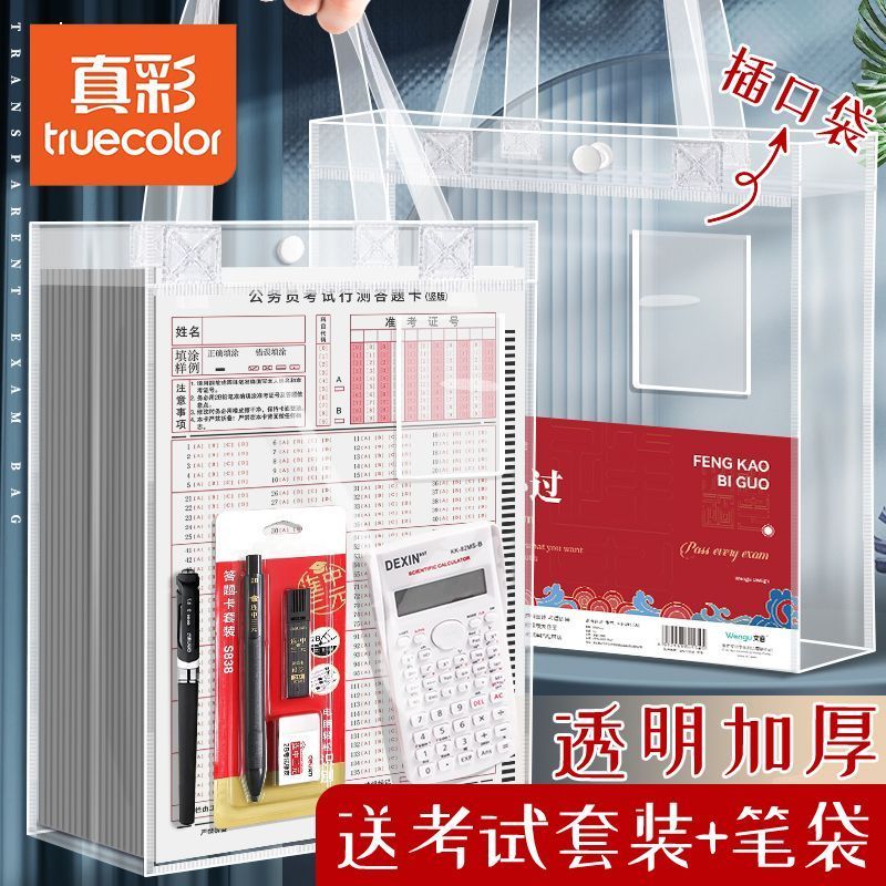 真彩考试专用袋中考专用透明袋一整套考试套装学生中考高考