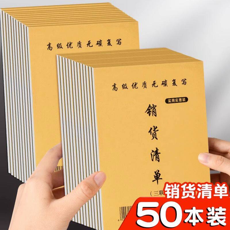 销货清单二联三联销售清单发货送货单制作开单本出货单商品销售单