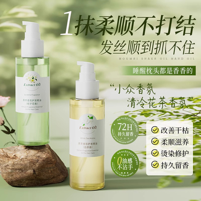 精萃香氛护发精油柔顺
