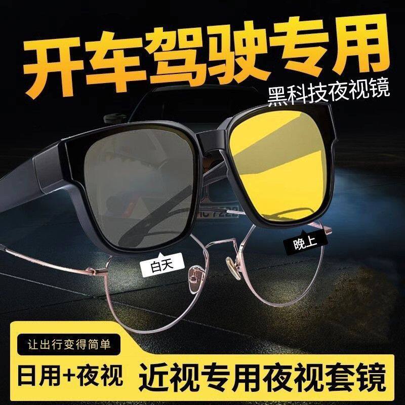 司机夜晚间驾驶夜视眼镜开车专用男女防远强光灯增亮偏光近视套镜