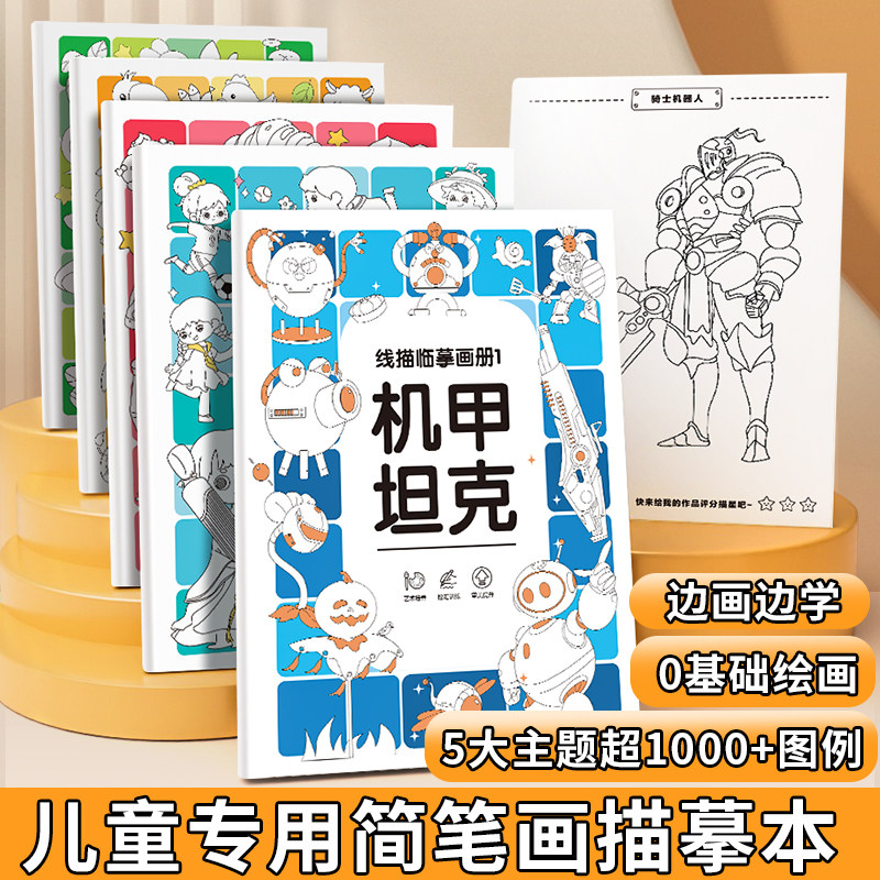 儿童漫画入门绘画本线稿描摹动漫卡通人物绘画机甲坦克简笔画临摹