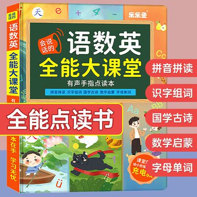 语数英全能大课堂拼音识字数学启蒙点读书发声早教一年级学习神器