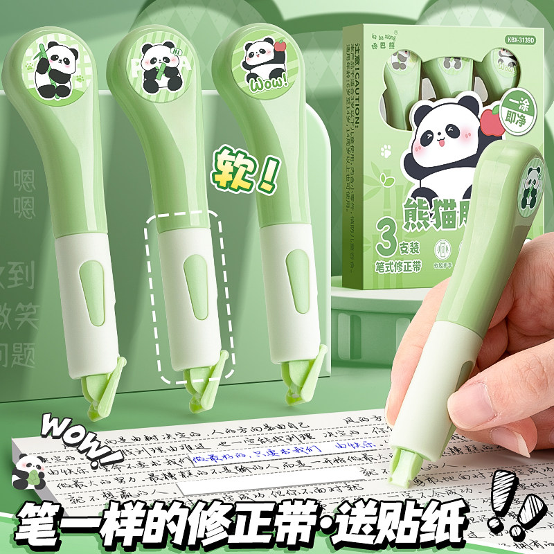 熊猫笔式修正带小学生专用修改带黑科技便携小型高颜值初中女生用