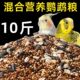 鹦鹉鸟粮饲料虎皮玄凤牡丹鸟食带壳黄谷子五色黍子小米混合专用粮