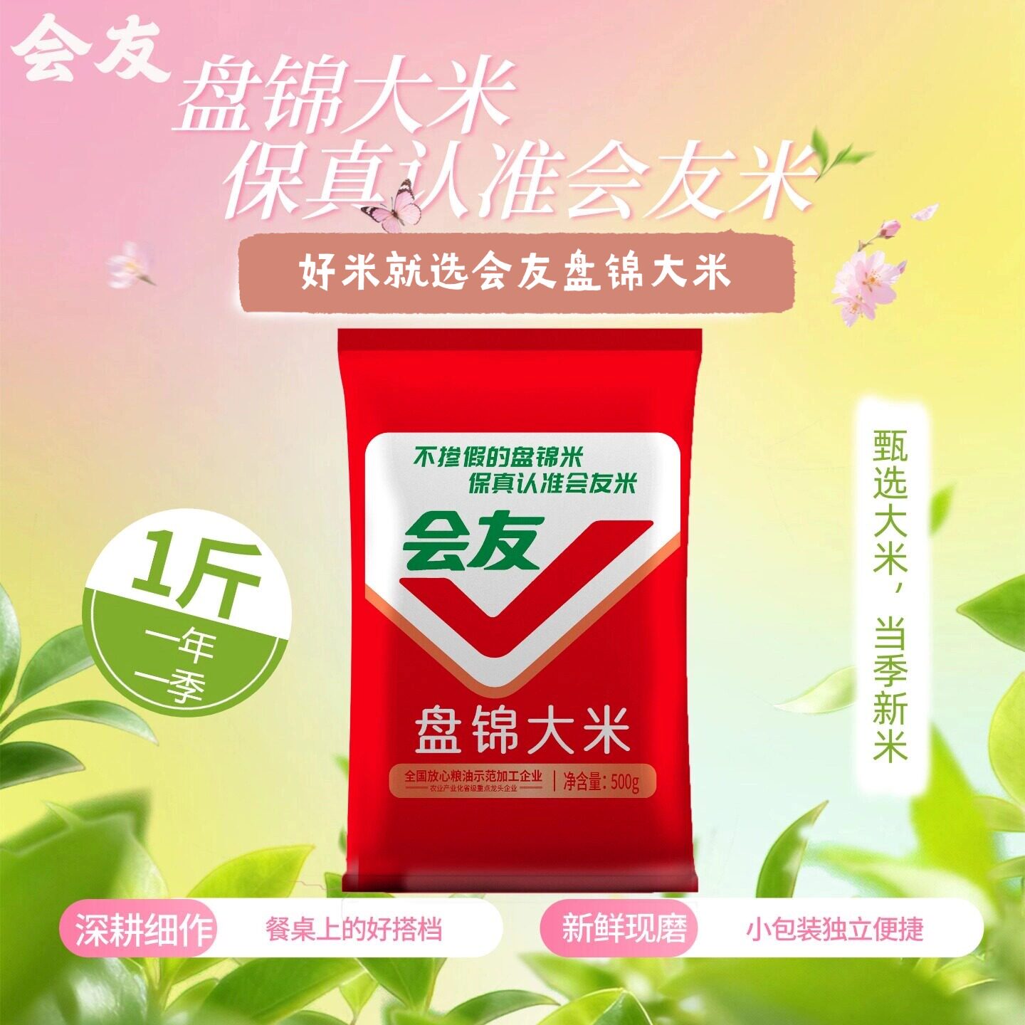 会友盘锦蟹田米1斤装圆粒珍珠米