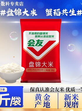 会友盘锦蟹田米珍珠米1斤装大米圆粒500g籽粒饱满新米煮饭煲饭等
