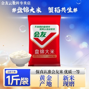 会友盘锦蟹田米珍珠米1斤装大米圆粒500g籽粒饱满新米煮饭煲饭等