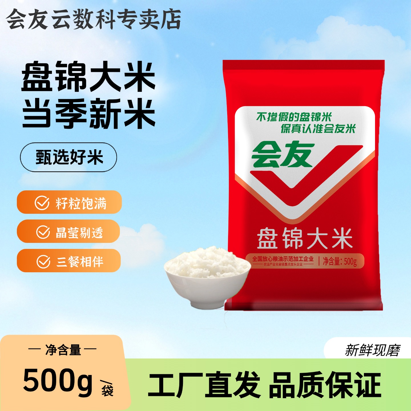 会友盘锦大米蟹田米盘锦圆粒珍珠米500g蟹稻共生碱地种植批发1斤