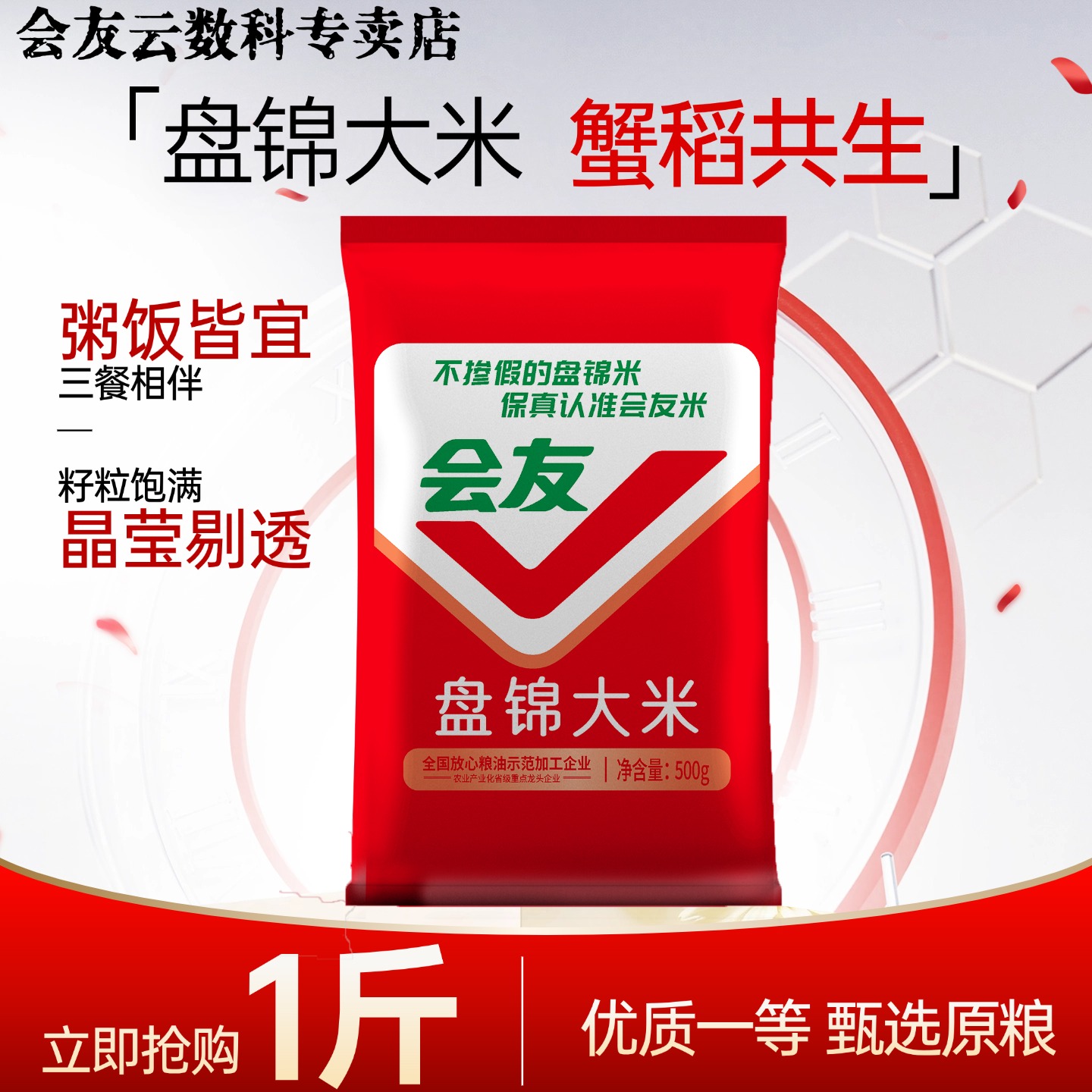 会友盘锦蟹田米1斤装圆粒珍珠米