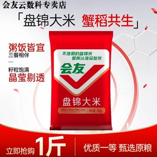 会友盘锦蟹田米1斤装大米圆粒珍珠米500g当季大米米饭寿司煲粥