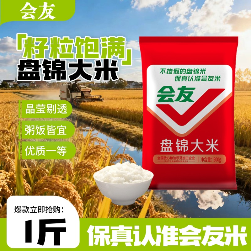 会友盘锦大米蟹田大米当季新米1斤粳米营养500g早餐煮粥煮饭香米