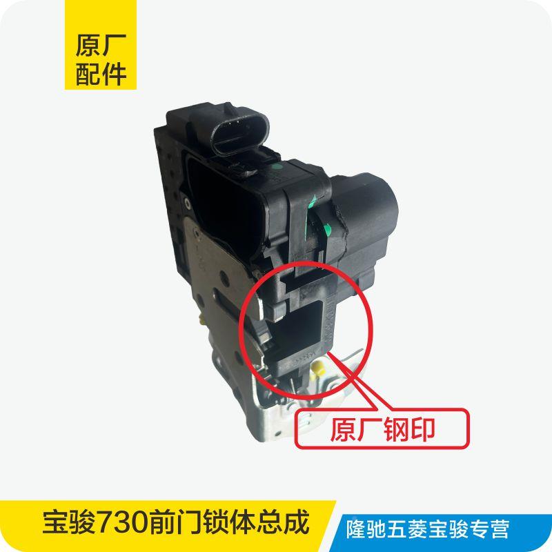 适用7于原厂宝骏0宝骏730  30 510前门中控锁总成主驾驶13门锁马