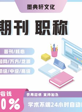 论文中高级评职称投稿发表文章刊物普刊核心SCI学报EI杂志社查重G