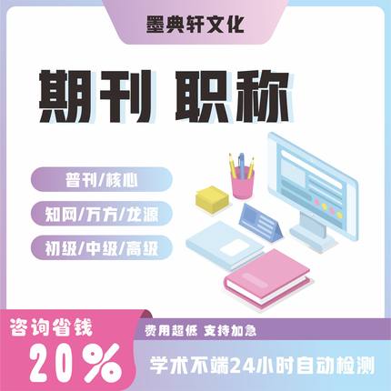 论文中高级评职称投稿发表文章刊物普刊核心SCI学报EI杂志社查重G