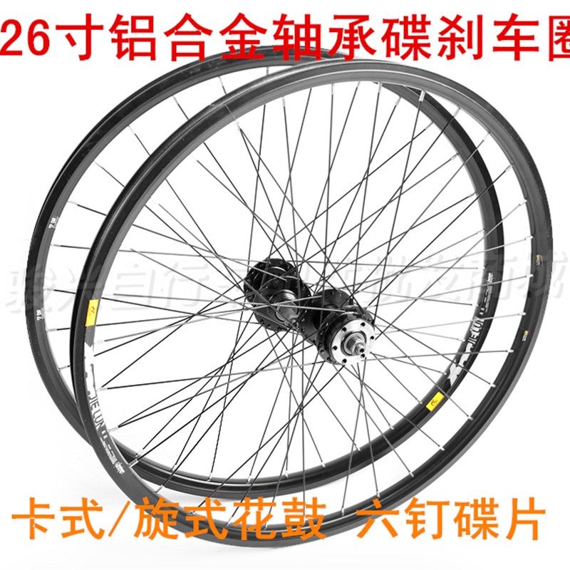 26寸山地车轮组319碟刹车圈铝合金培林花鼓卡式旋式自行车轮组