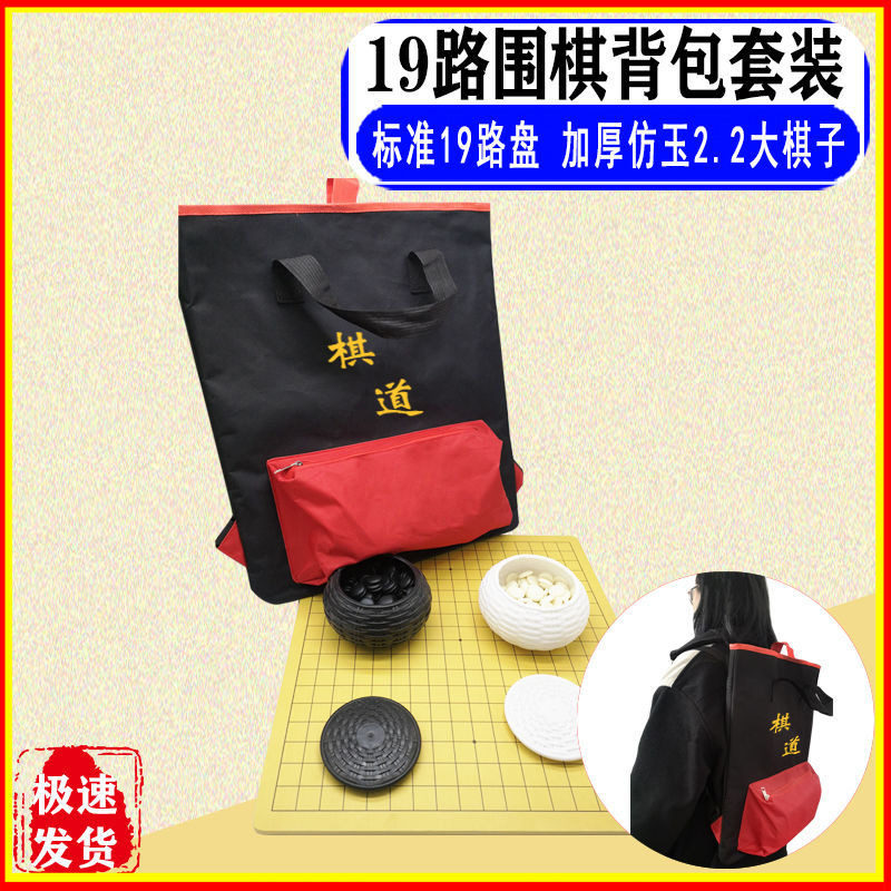 围棋套装a标准13/19路围棋专用加厚盘肩背围棋套装加厚仿玉棋子儿