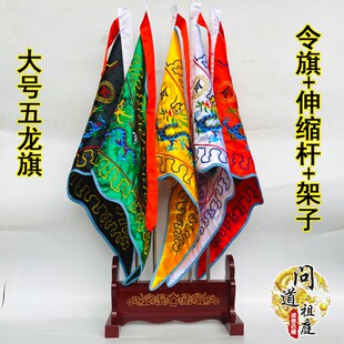 五龙旗双面刺绣绸缎五色令旗实木架子送伸缩V杆五方旗旗子