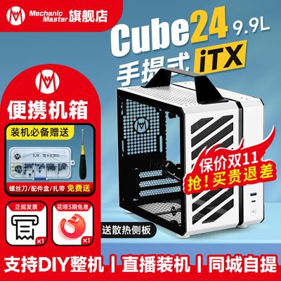 机械大师C24小方糖 itx主t机壳 迷你桌上型电脑电脑可携式电源 工