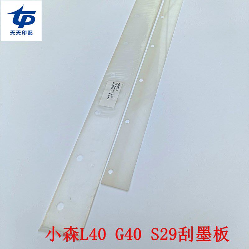 小森机L40 G40 S29刮墨板刮墨刀小森刮墨条小森洗墨刀条洗墨板