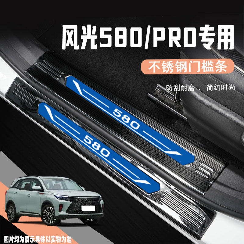 东风风光580Pro门槛条装饰贴改装配件专用汽车R迎宾踏板防踩保护