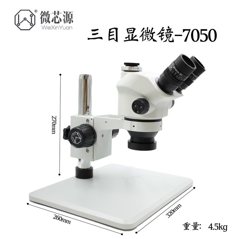 微芯源大视场角三目显微镜7050大底座显微镜手机维修CPU飞线焊接