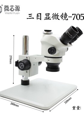 微芯源大视场角三目显微镜7050大底座显微镜手机维修CPU飞线焊接