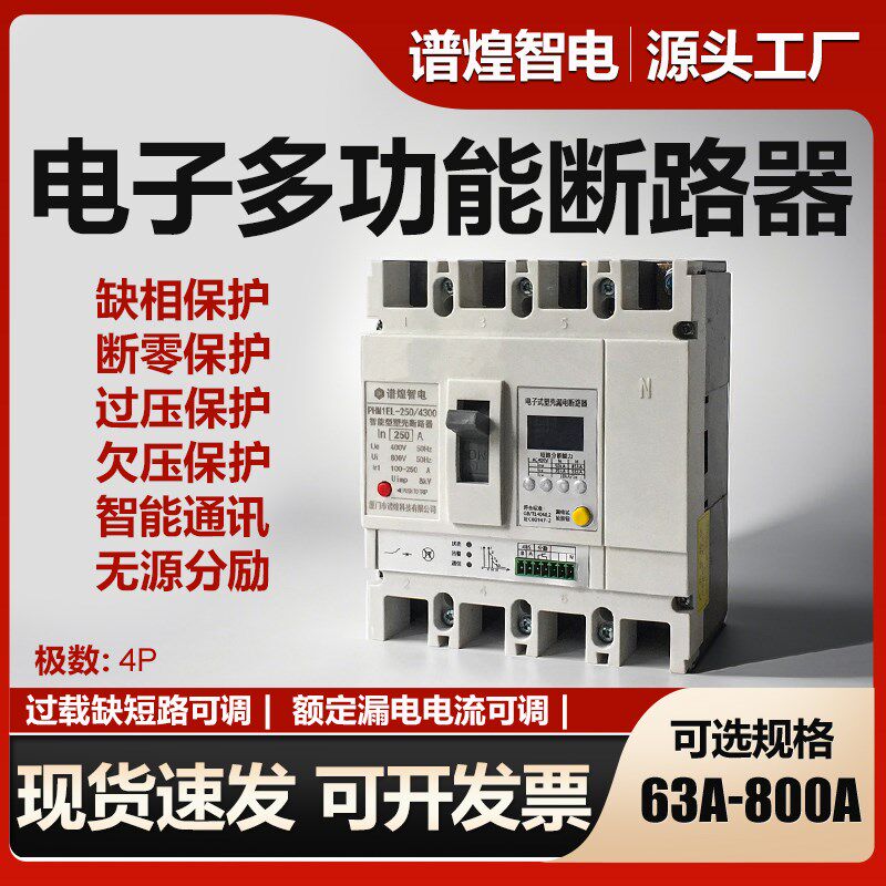 380V三相四线电子式缺相断零过欠压漏保断路器4P125A25X0A智能开