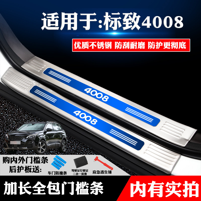 适用标志标致4008改装专用不z锈钢门槛条迎宾踏板后备厢护板防划