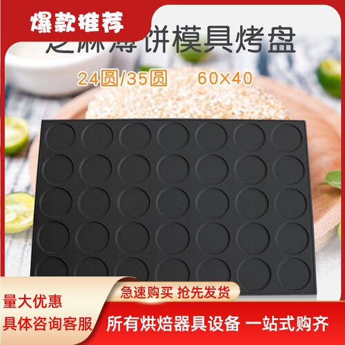 24连圆形芝麻薄饼不沾烤盘瓦片薄饼模具商用M4060大烤箱烘焙器具