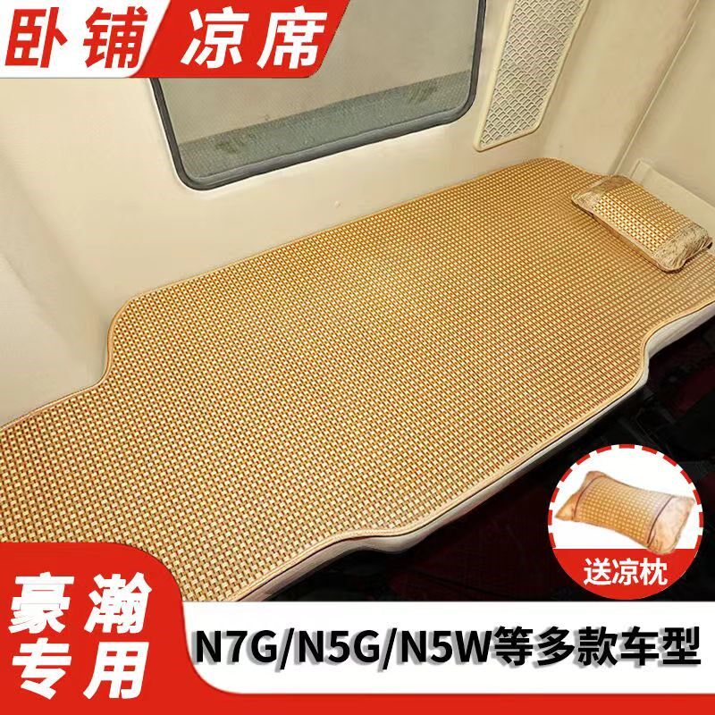 重汽豪瀚N5W/J5B卧铺凉席N7G豪沃NX大货车夏季专用竹席上下铺凉垫