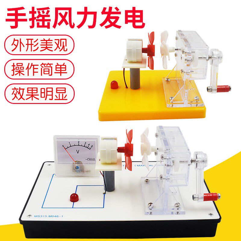 风力发电演示风能量转换电t能科学探究实验物理手摇发电机教学器