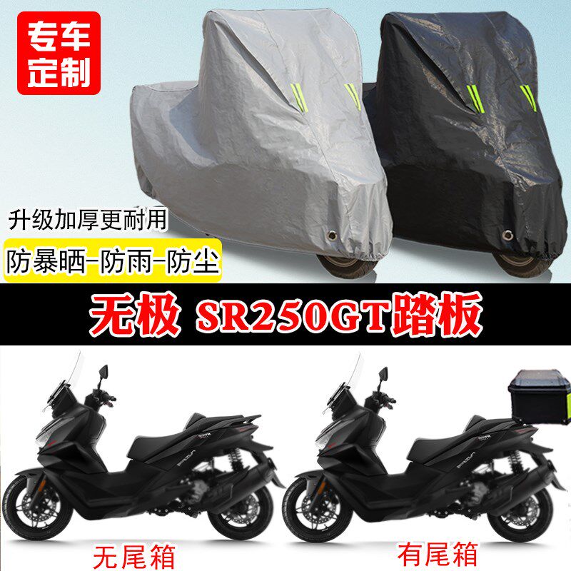 无极SR2d50GT专用踏板摩托车车罩防雨防雪防晒车衣加厚遮阳防尘罩