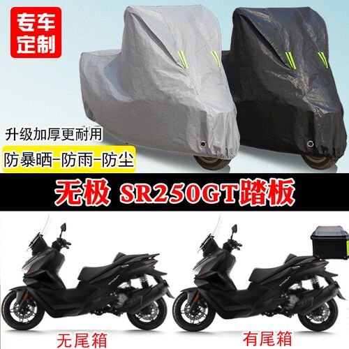 无极SR2d50GT专用踏板摩托车车罩防雨防雪防晒车衣加厚遮阳防尘罩