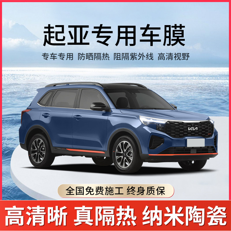 起亚智跑K2K3Kl4K5凯酷焕驰福瑞迪KX汽车贴膜全车膜隔热防爆玻璃