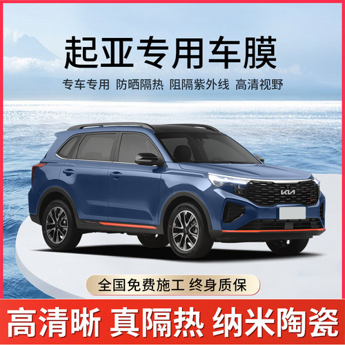 起亚智跑K2K3Kl4K5凯酷焕驰福瑞迪KX汽车贴膜全车膜隔热防爆玻璃