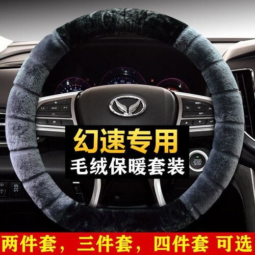北汽幻速s3l方向盘套S3冬季毛绒w专用S5S6S7h3h2eH2VS2H5H6