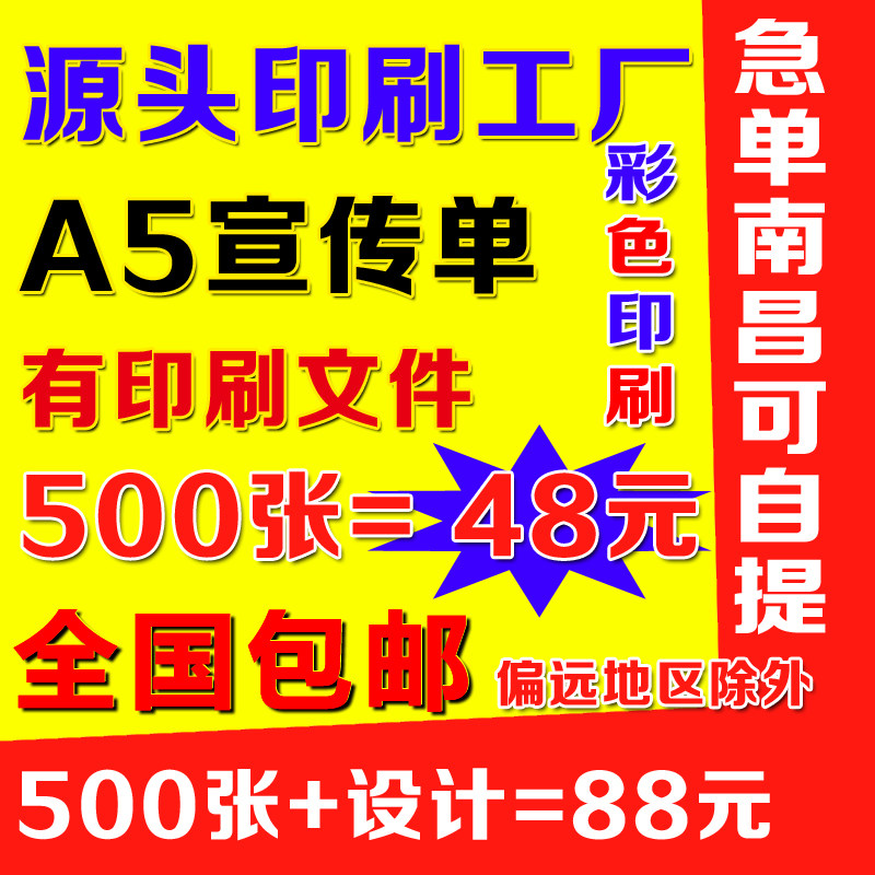 48元500张A5设计制作双面彩页打印定做广告宣传单印制三折页海报