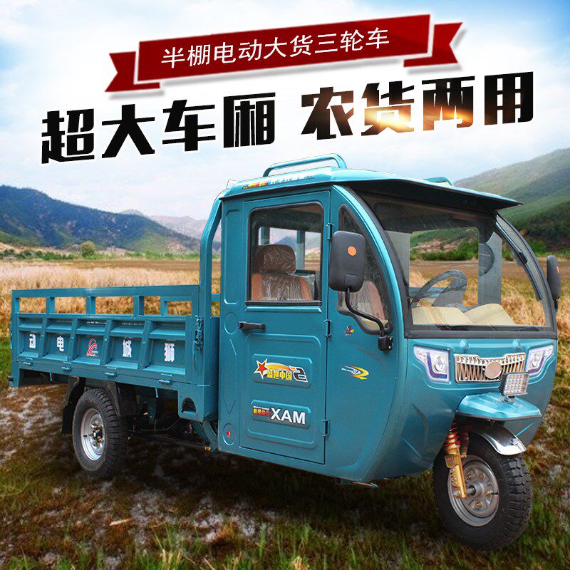电动三轮车d货车拉货带棚自卸翻斗半封闭加长平板爬坡环卫快递农