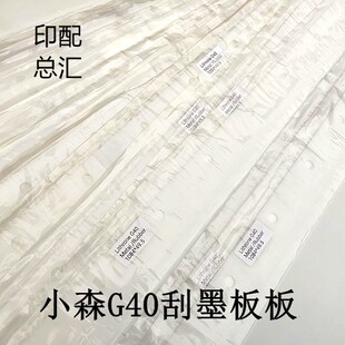 小森印刷机刮板小森L40刮墨板G40刮墨刀S40洗墨条428洗车刀刮墨皮