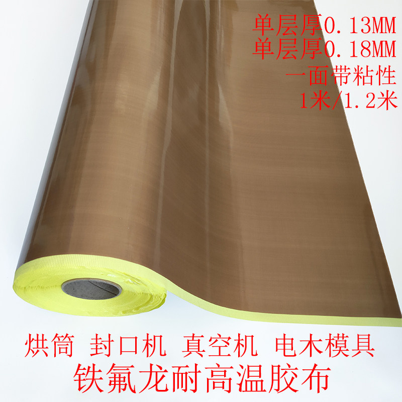 包邮 特氟龙胶带铁氟龙封口机滚筒防粘耐I磨耐高温胶布1米1.2米宽