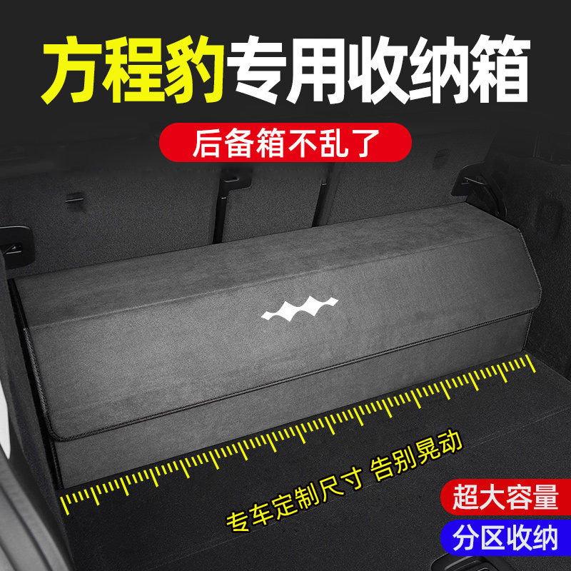 方程豹5后备f箱收纳箱汽车尾箱储物箱车载整理置物盒车内装饰用品